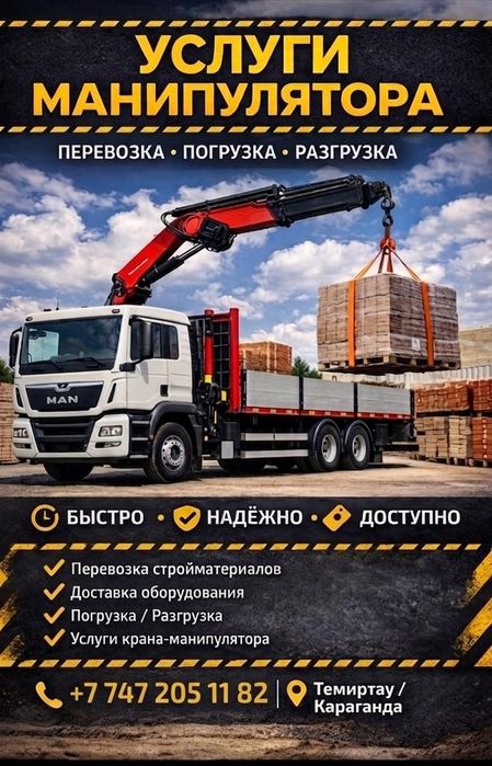 Услуги Манипулятора