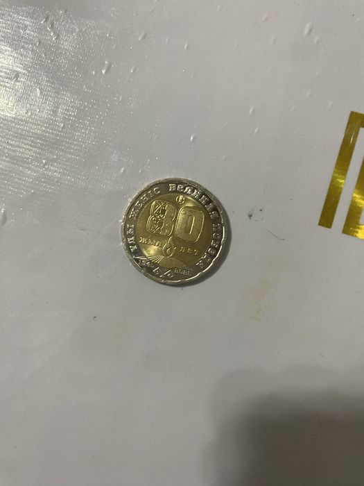 Продаеться монета 80 лет победы