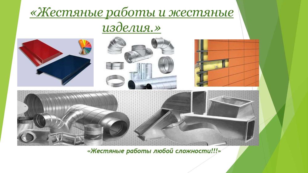 Жестяные работы любой сложности!