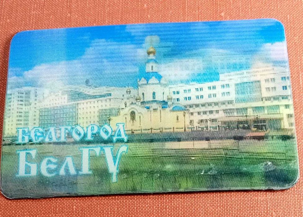 Продам . Магнит на холодильник " Белгород БелГУ " Переливашка. Новый.