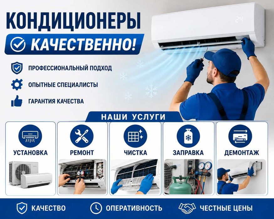 Кондиционер — установка, ремонт, чистка, заправка фреоном