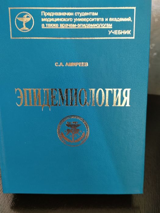 Учебник по эпидемиологии