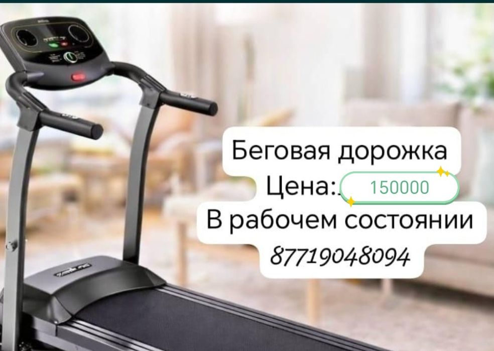 Продам срочно бегавая дорожка
