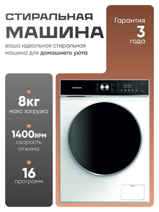 Стиральная машина Hofmann 8kg/bldc invertor/16 программ/доставка есть