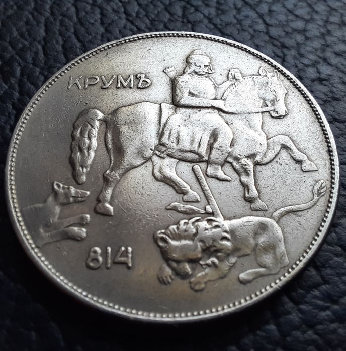 Стара монета 10 лева 1943 г.България- желязна,прекрасна !