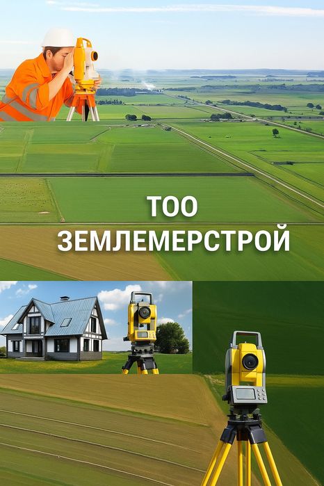 Геодезия,топосъемка, исполнительная съёмка, геология