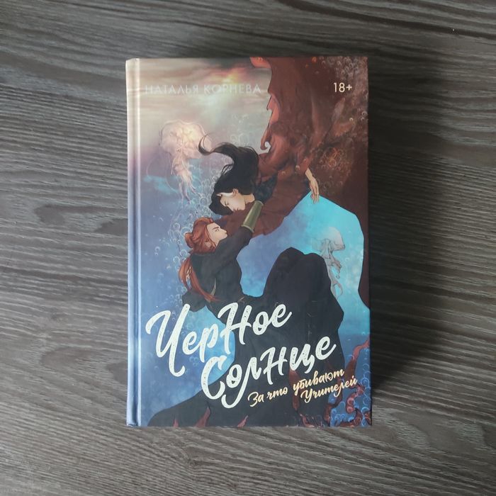 Продам книгу "Чёрное солнце. За что убивают учителей"