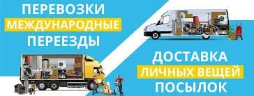 Международная перевозка|Личных Вещей|Посылок|Доставка грузов|Товаров