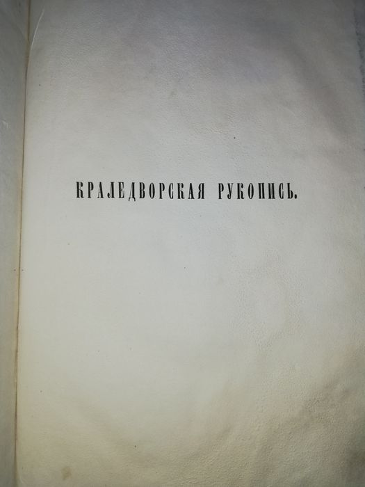 Книга "Краледворская рукопись".