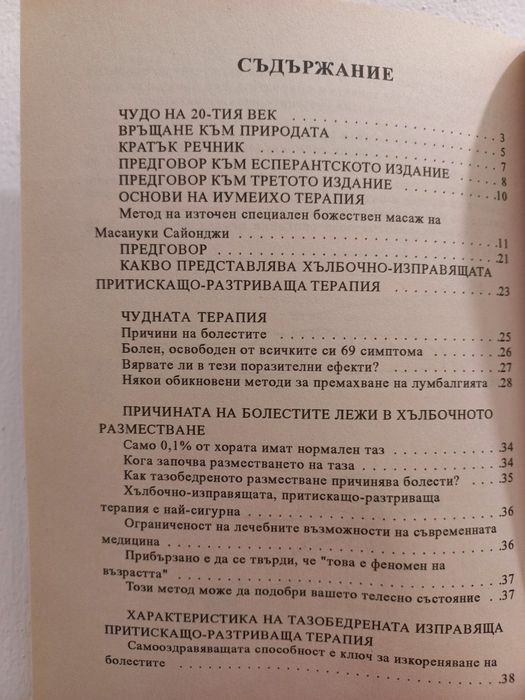 Източен специален масаж - Масаиуки Сайонджи