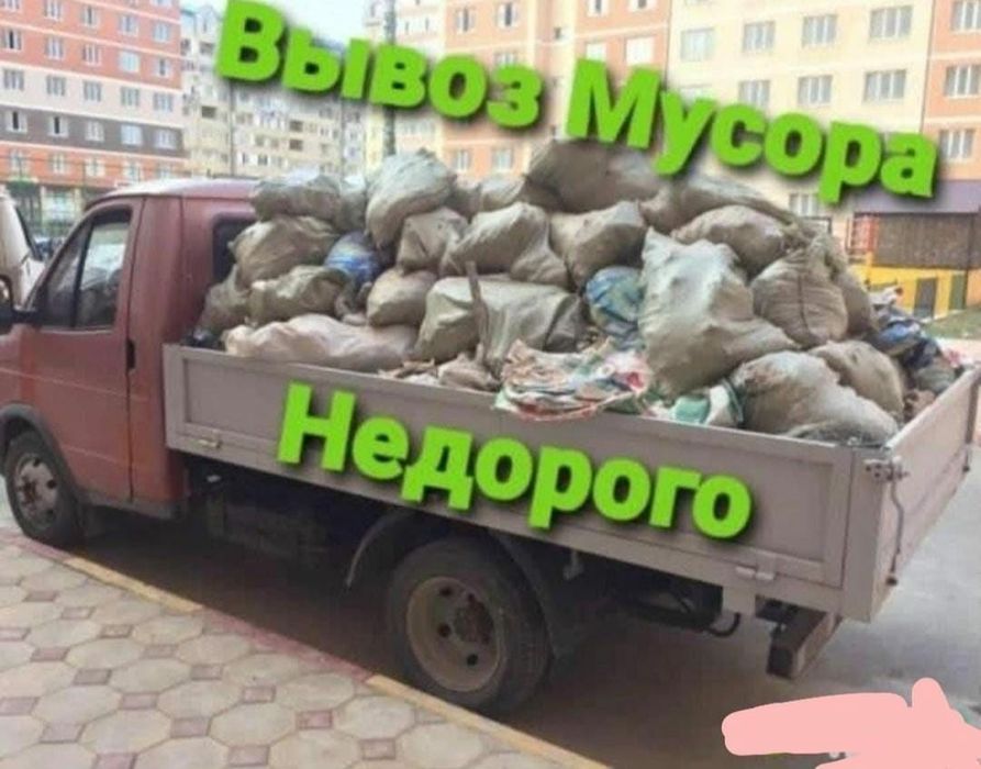 Вывоз мусора 24/7
