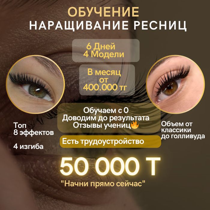 Обучение наращивание ресниц 50к