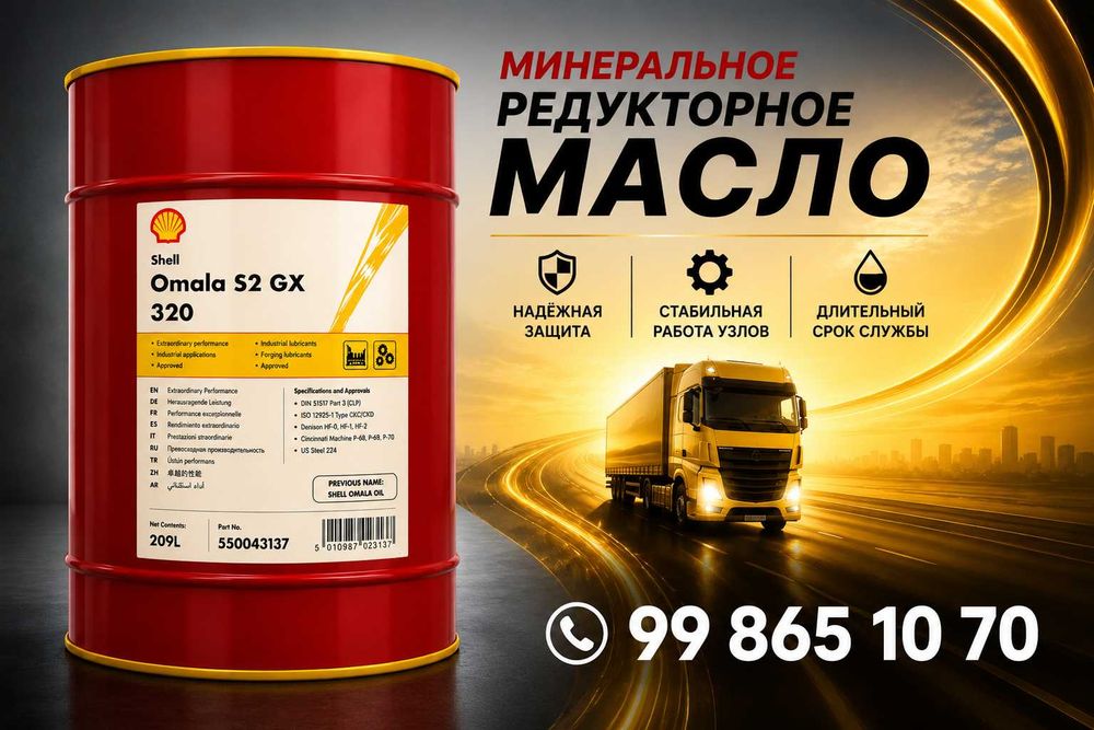 Редукторное масло Shell Omala S2 GX 320