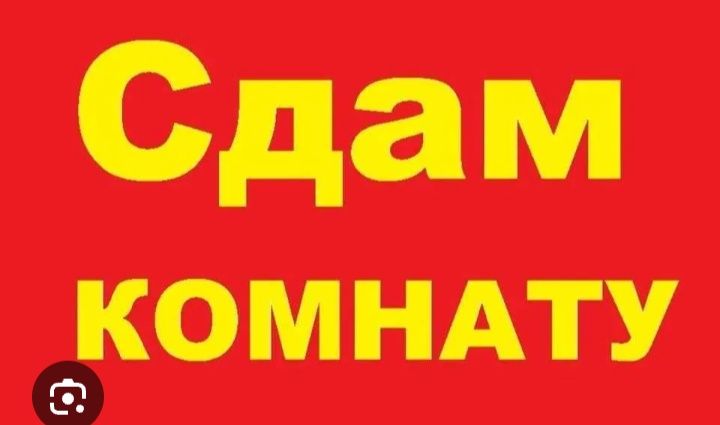 Сдам комнату в малосемейке