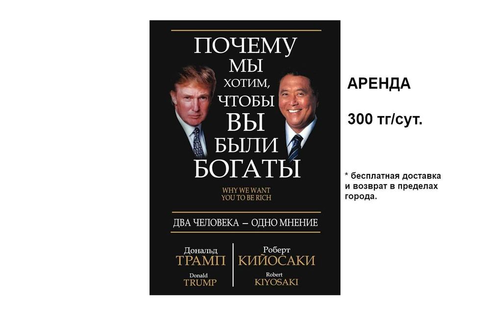 Почему мы хотим, чтобы Вы были богаты. Д. Трамп. Р. Кийосаки.