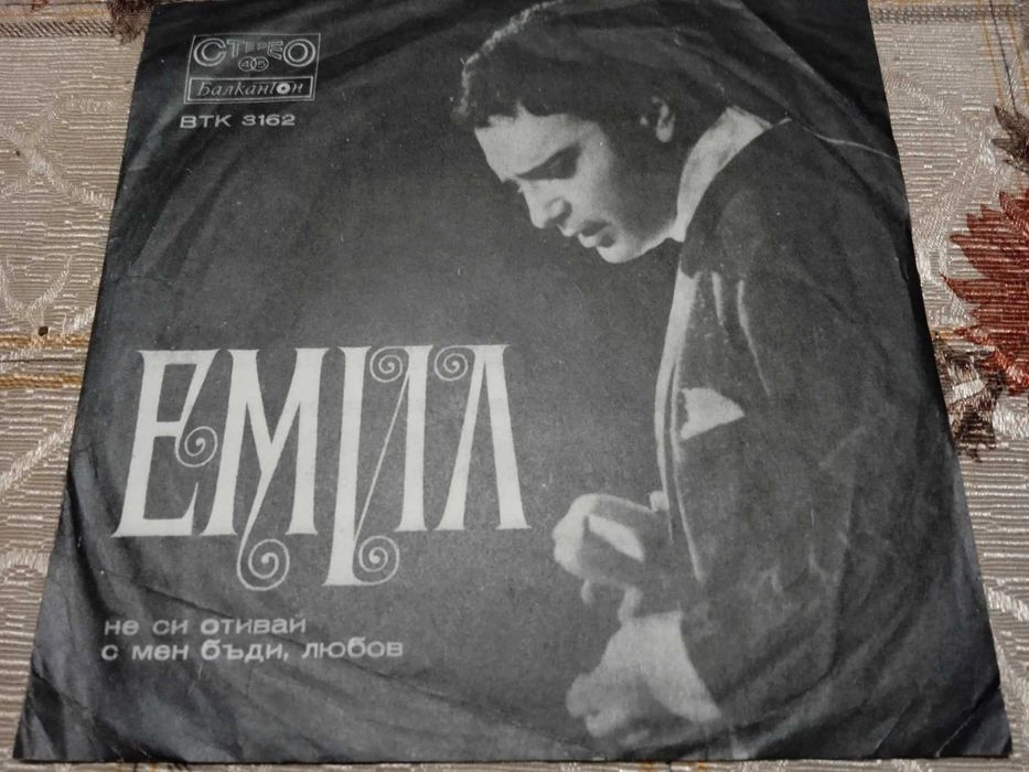 ретро плочи на Емил димитров