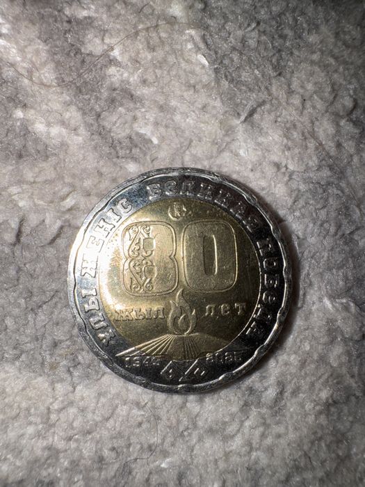 200 тенге 80 лет победа