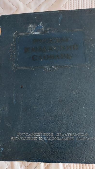 Продам словари, энциклопедию, атлас