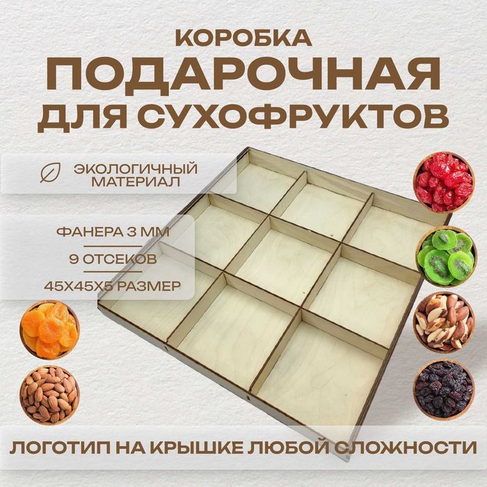 Подарочная коробка для сухофруктов