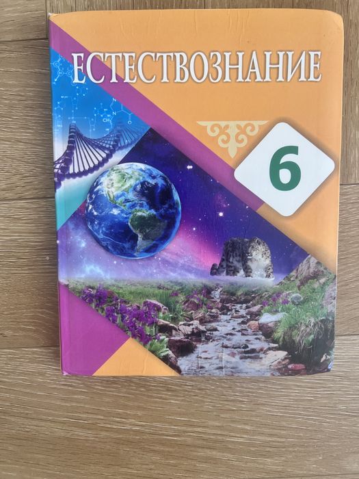 Учебник Естествознание 6 класс