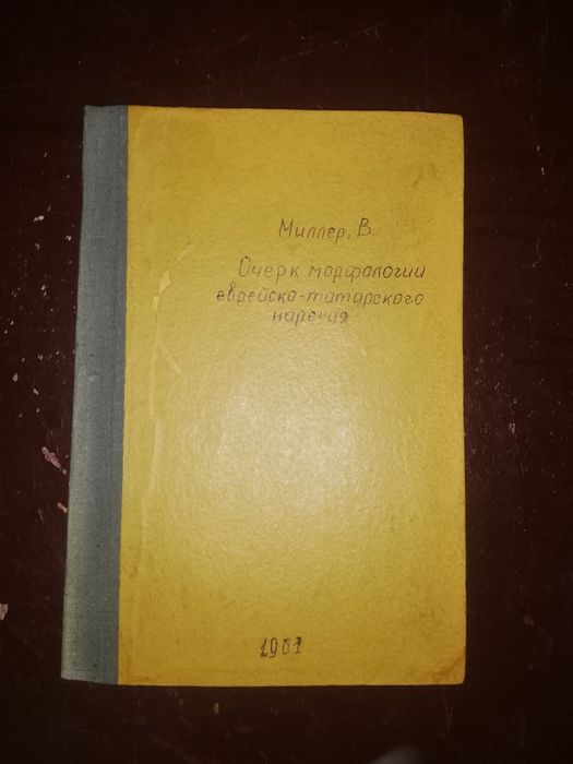 Книги "Еврейско-Татское наречие". 1900 г.