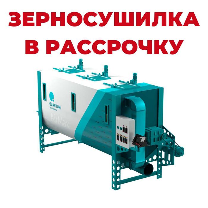 Мобильная зерносушилка Quantum AirMax