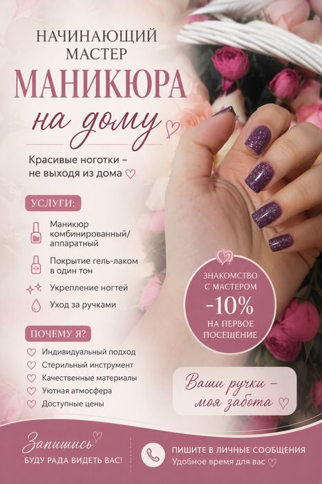 Маникюр на дому | Начинающий мастер