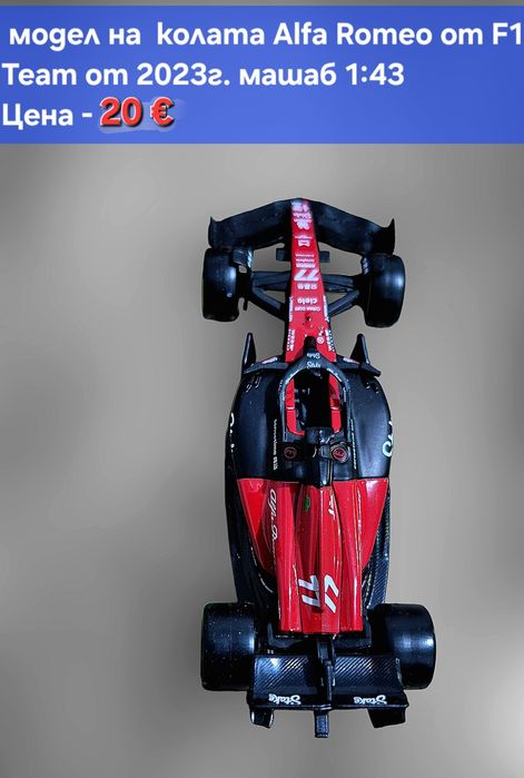 Реалистични Лицензирани модели от F 1 на Mercedes AMG и Alfa Romeo