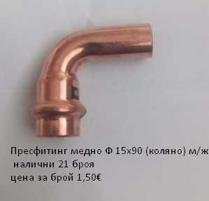 Прес фитинги за медни тръби