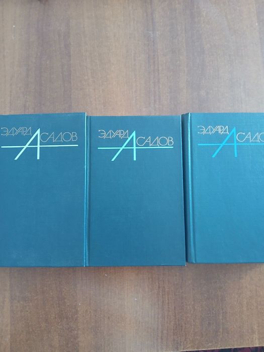 Эдуард Асадов в 3х томах