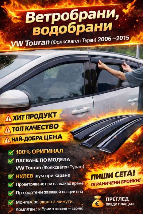 Ветробрани, водобрани за VW Touran (Фолксваген Туран) 2006–2015
Продав