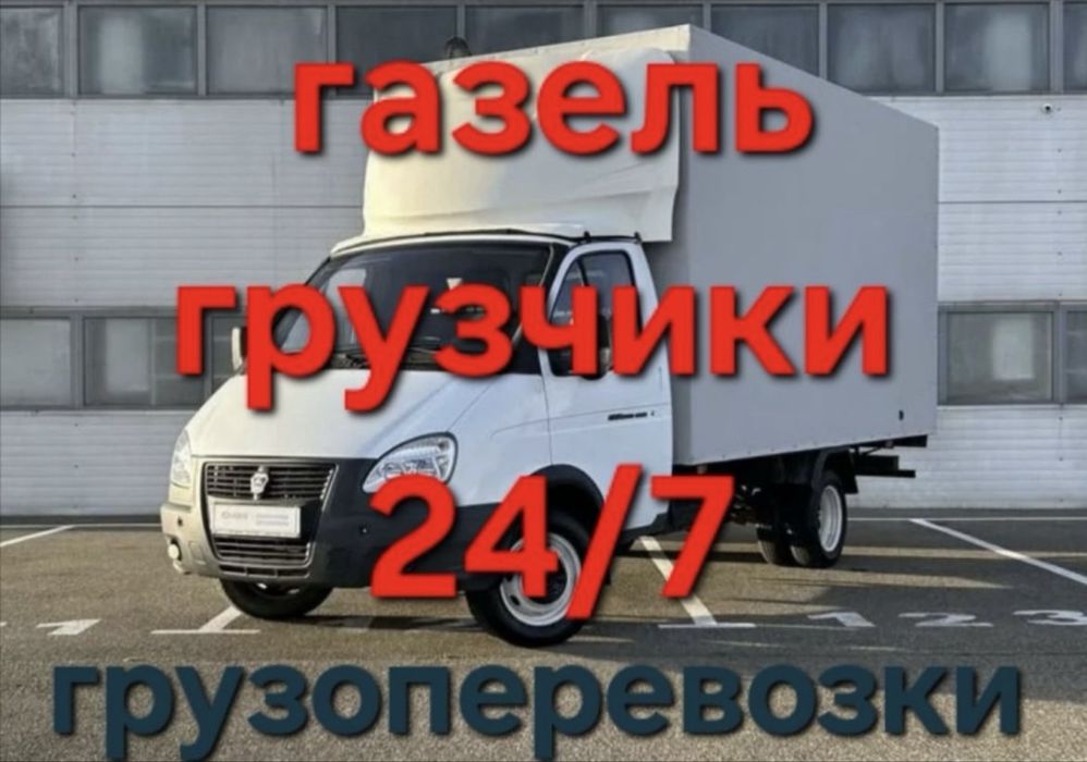Грузоперевозки Газель