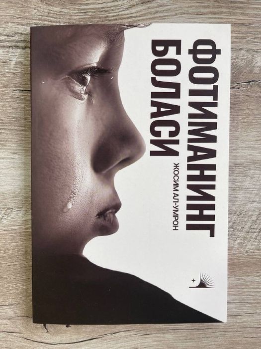 Fotimaning bolasi . Фотиманинг боласи