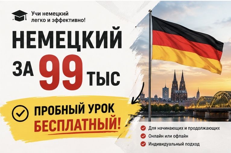 Немецкий язык для всех! Репетитор немецкого! Пробный урок бесплатный!