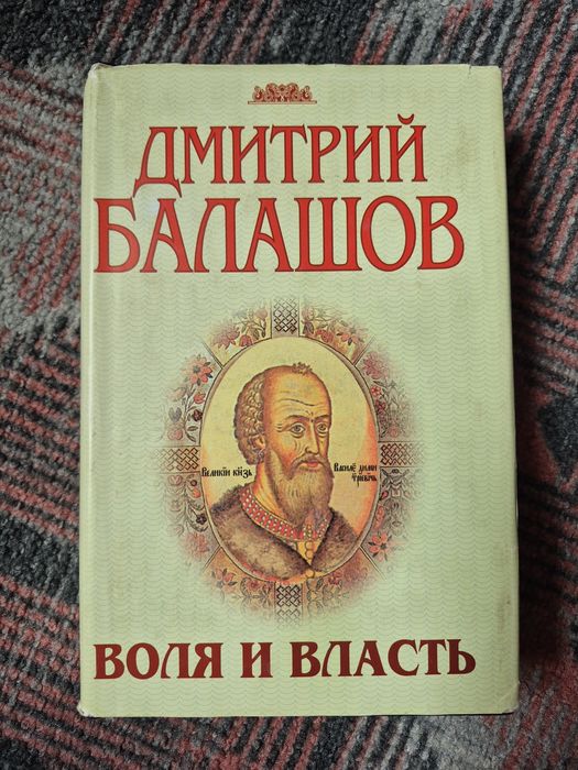 Книги. Дмитрий Балашов, исторические романы