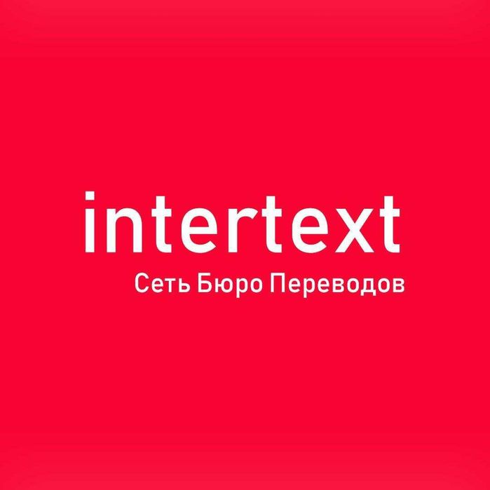 Переводческие услуги для организаций – INTERTEXT uz++