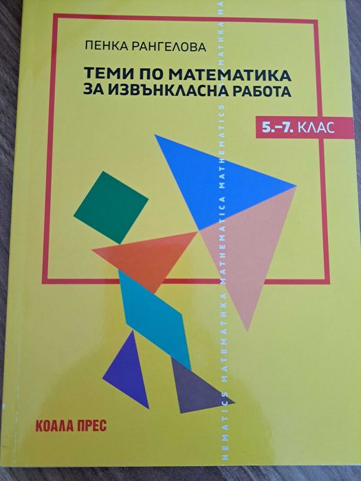 Сборник по математика 5-7 клас
