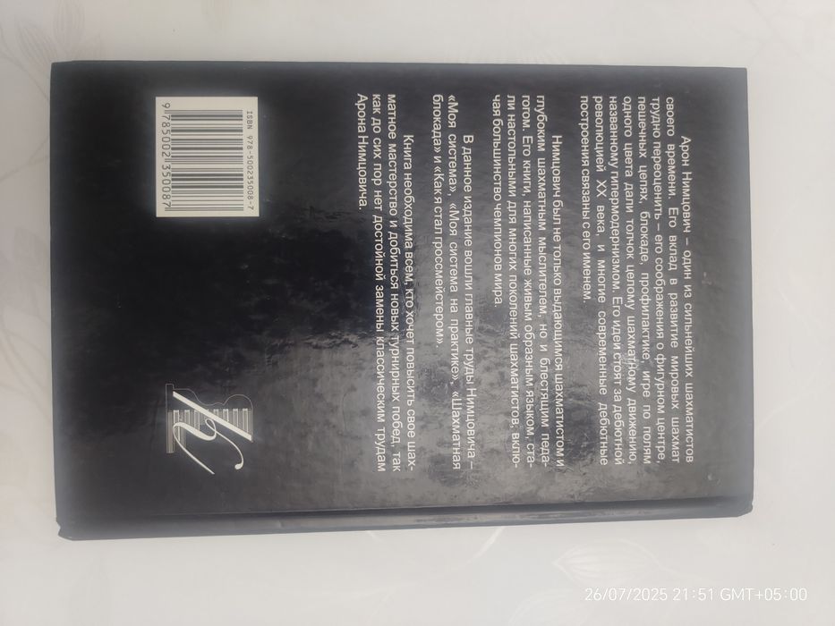 Книга Арон Нимцович "Моя Система"