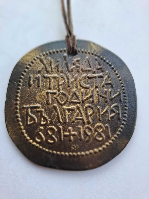 Бронзов плакет 1300г. България.