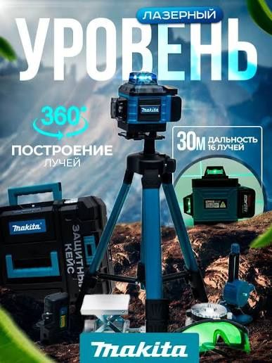 Лазерный уровень Makita 4D 360° uroven urvin