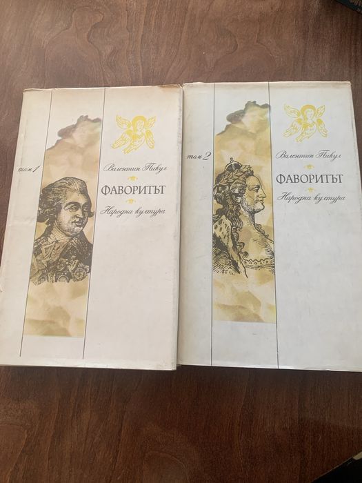 Фаворитът в два тома
