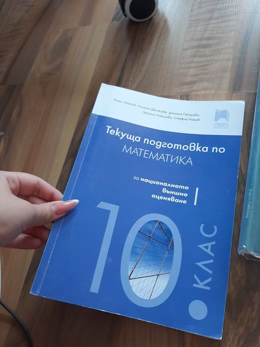 Учебници за 10 клас, втора ръка