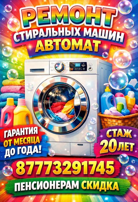 Ремонт , установка Стир машин