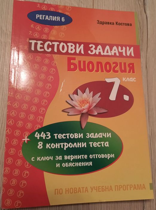 Биология за 7 клас