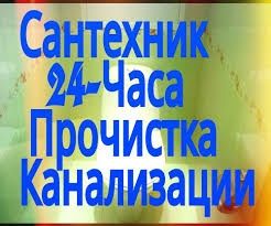 Santexnik 24/7 срочный вызов + Чистка труб засоров и канализации .