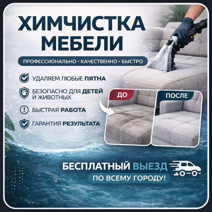 БЕСПЛАТНЫЙ ВЫЕЗД | Химчистка мебели | АКЦИЯ 2+1 | + 2 Окна в ПОДАРОК