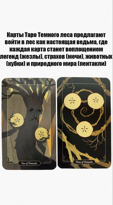 Карты МАК "Таро Тёмного леса" ("Dark Wood Tarot"), шикарные, 6х10!