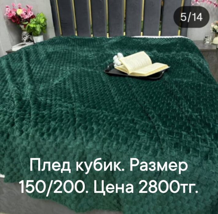 Продам плед барашек. И плед кубик.