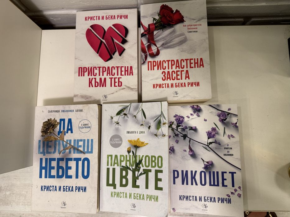 Романи от Криста и Бека Ричи