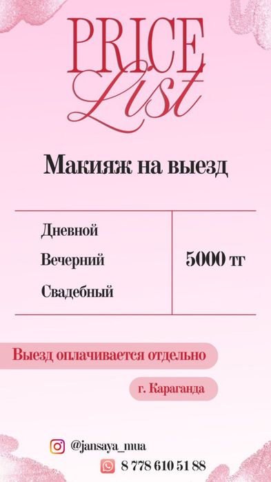 макияж на выезд Караганда